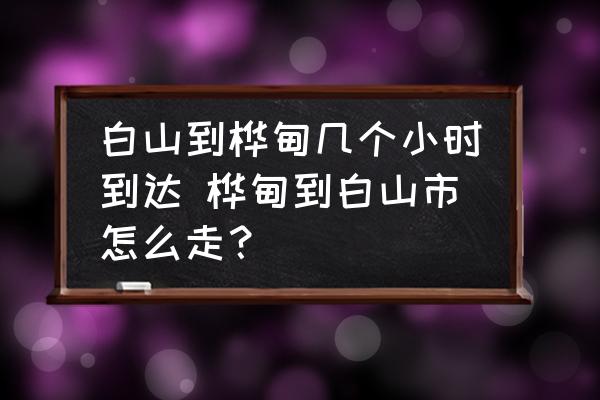 白山到樺甸幾個(gè)小時(shí)到達(dá) 樺甸到白山市怎么走？