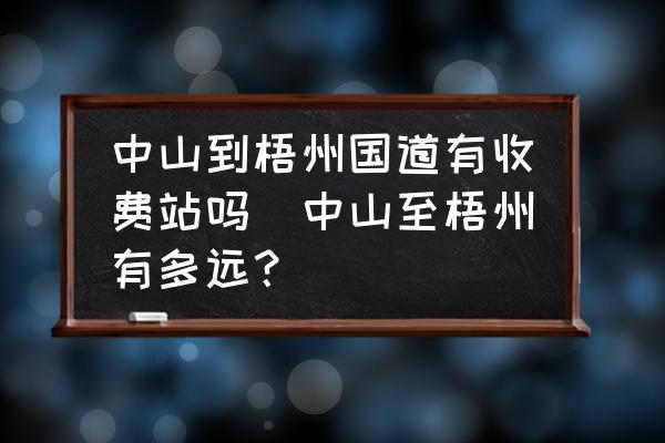 中山到梧州國道有收費(fèi)站嗎(中山至梧州有多遠(yuǎn)？)