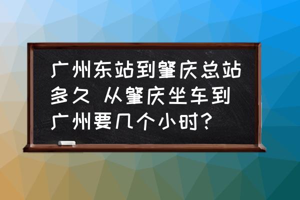 廣州東站到肇慶總站多久 從肇慶坐車到廣州要幾個(gè)小時(shí)？