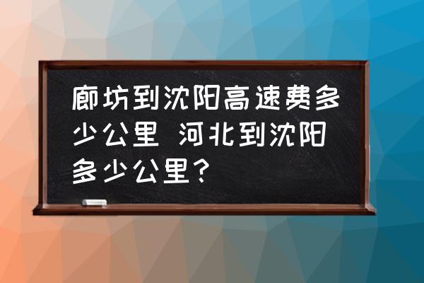 廊坊到沈陽(yáng)高速費(fèi)多少公里 河北到沈陽(yáng)多少公里？