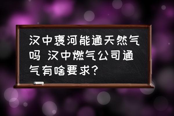 漢中褒河能通天然氣嗎 漢中燃?xì)夤就庥猩兑螅?
                                        loading=