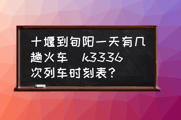 十堰到旬陽(yáng)一天有幾趟火車(chē)(k3336次列車(chē)時(shí)刻表？)