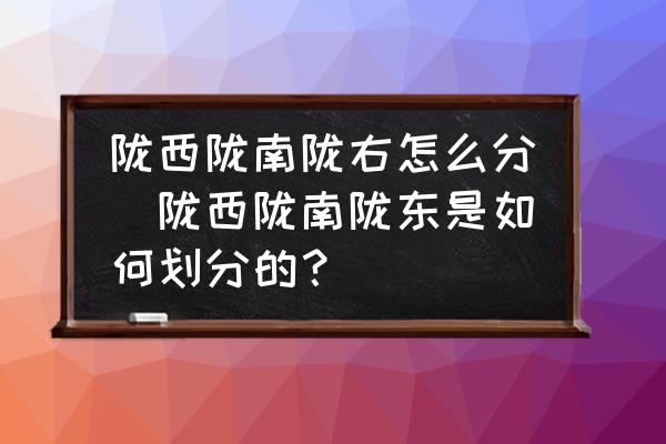 隴西隴南隴右怎么分(隴西隴南隴東是如何劃分的？)