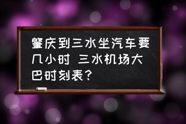 肇慶到三水坐汽車要幾小時 三水機場大巴時刻表？