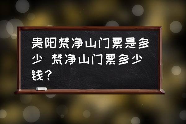 貴陽(yáng)梵凈山門票是多少 梵凈山門票多少錢？