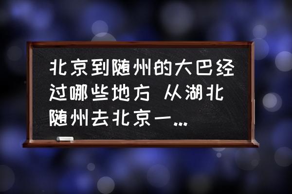 北京到隨州的大巴經(jīng)過(guò)哪些地方 從湖北隨州去北京一般怎么乘車？