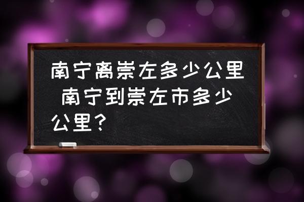 南寧離崇左多少公里 南寧到崇左市多少公里？