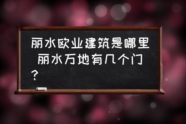 麗水歐業(yè)建筑是哪里 麗水萬地有幾個(gè)門？
