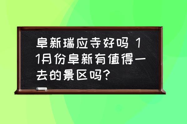 阜新瑞應(yīng)寺好嗎 11月份阜新有值得一去的景區(qū)嗎？