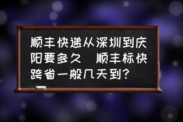 順豐快遞從深圳到慶陽(yáng)要多久(順豐標(biāo)快跨省一般幾天到？)