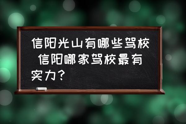 信陽光山有哪些駕校 信陽哪家駕校最有實力？
