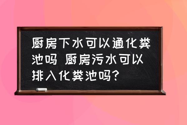 廚房下水可以通化糞池嗎 廚房污水可以排入化糞池嗎？