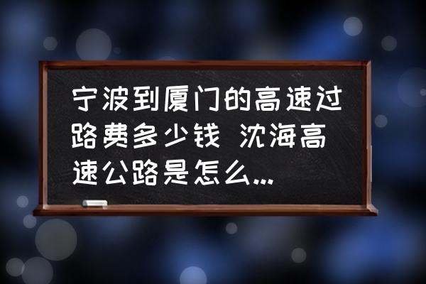 寧波到廈門的高速過路費多少錢 沈海高速公路是怎么計費的？