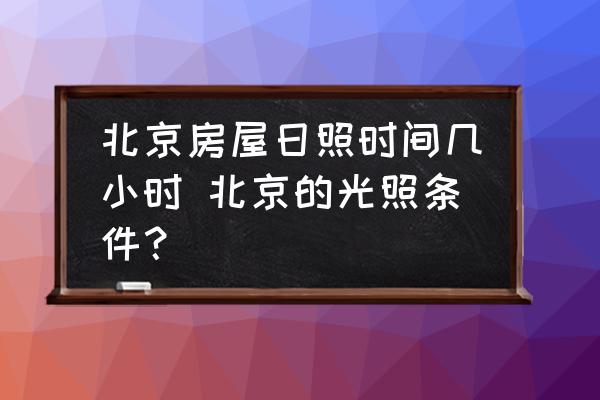 北京房屋日照時(shí)間幾小時(shí) 北京的光照條件？