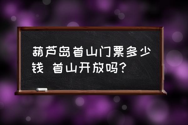 葫蘆島首山門票多少錢 首山開放嗎？