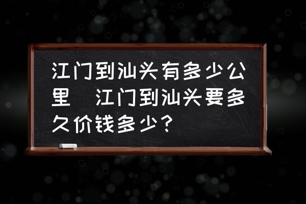 江門到汕頭有多少公里(江門到汕頭要多久價(jià)錢多少？)
