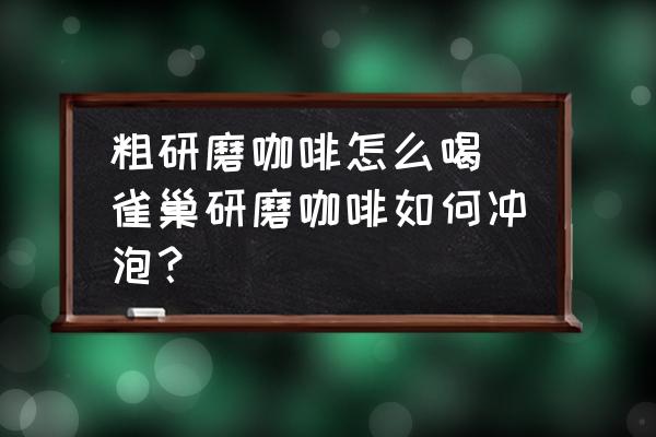 粗研磨咖啡怎么喝 雀巢研磨咖啡如何沖泡？