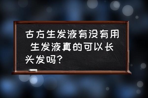 古方生發(fā)液有沒有用 生發(fā)液真的可以長頭發(fā)嗎？