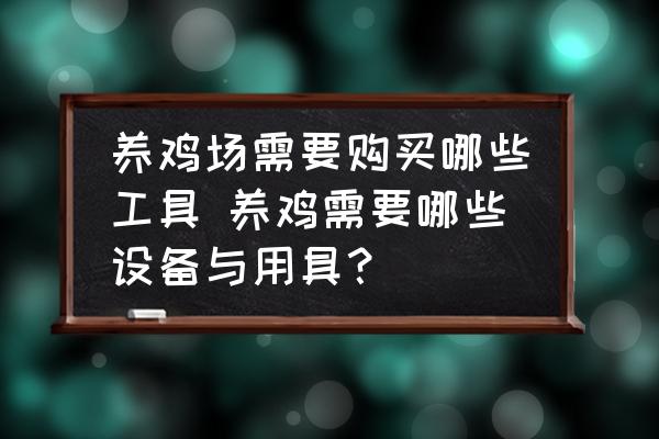 養(yǎng)雞場需要購買哪些工具 養(yǎng)雞需要哪些設(shè)備與用具？