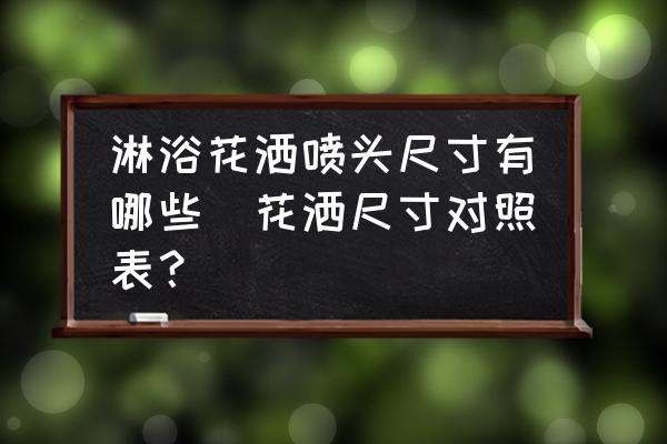 淋浴花灑噴頭尺寸有哪些(花灑尺寸對照表？)