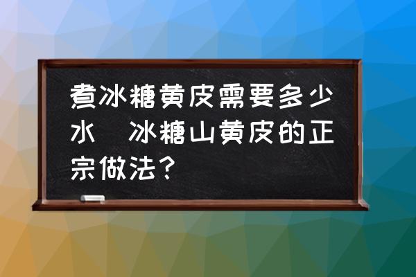 煮冰糖黃皮需要多少水(冰糖山黃皮的正宗做法？)