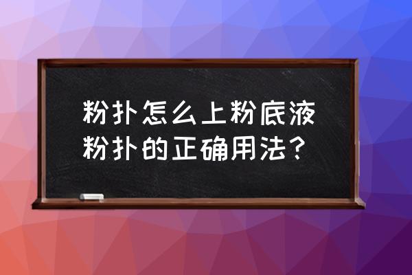 粉撲怎么上粉底液(粉撲的正確用法？)