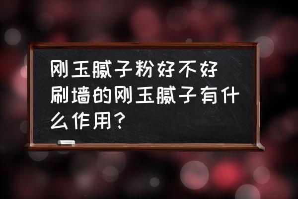 剛玉膩子粉好不好 刷墻的剛玉膩子有什么作用？