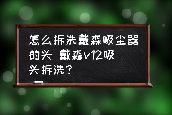 怎么拆洗戴森吸塵器的頭 戴森v12吸頭拆洗？