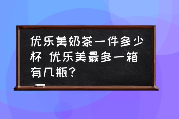 優(yōu)樂美奶茶一件多少杯 優(yōu)樂美最多一箱有幾瓶？