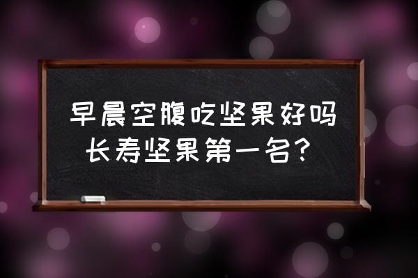 早晨空腹吃堅果好嗎 長壽堅果第一名？