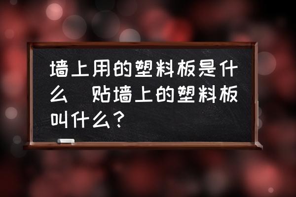 墻上用的塑料板是什么(貼墻上的塑料板叫什么？)