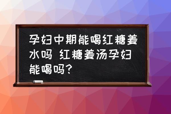 孕婦中期能喝紅糖姜水嗎 紅糖姜湯孕婦能喝嗎？