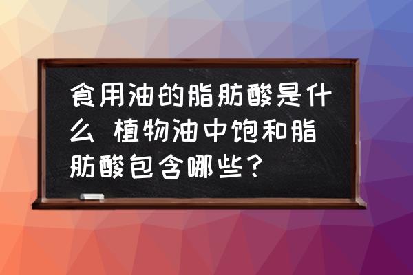 食用油的脂肪酸是什么 植物油中飽和脂肪酸包含哪些？