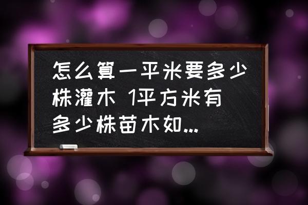 怎么算一平米要多少株灌木 1平方米有多少株苗木如何計算？