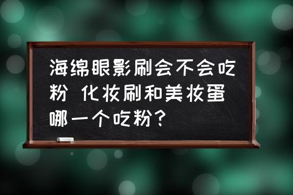 海綿眼影刷會不會吃粉 化妝刷和美妝蛋哪一個吃粉？
