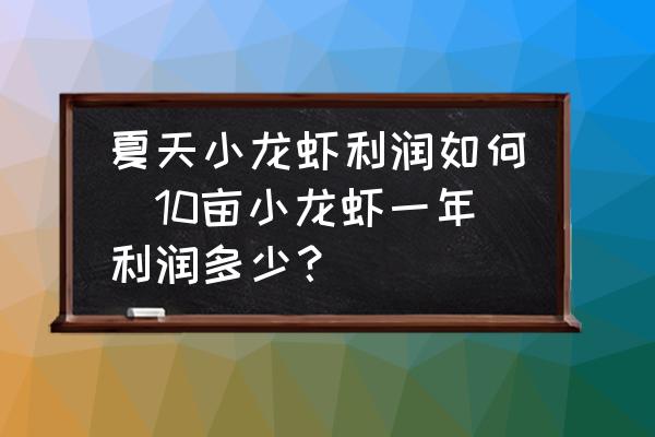 夏天小龍蝦利潤如何(10畝小龍蝦一年利潤多少？)