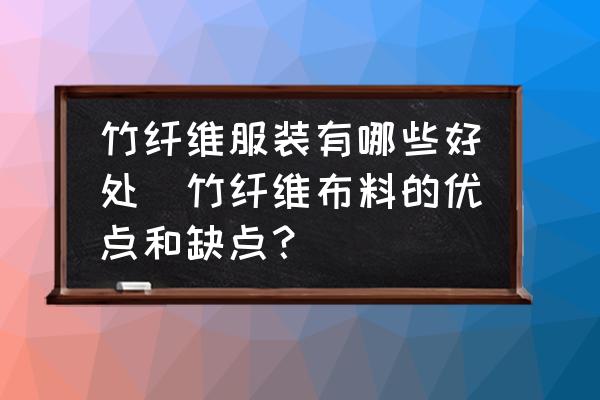 竹纖維服裝有哪些好處(竹纖維布料的優(yōu)點和缺點？)