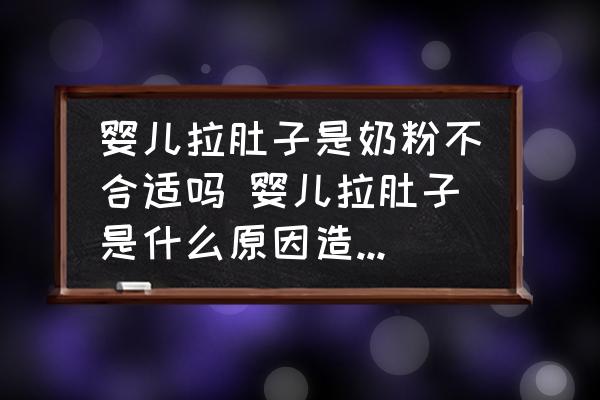 嬰兒拉肚子是奶粉不合適嗎 嬰兒拉肚子是什么原因造成的？和奶粉有關(guān)嗎？