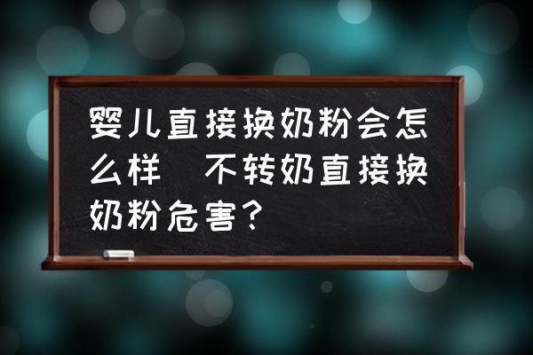 嬰兒直接換奶粉會(huì)怎么樣(不轉(zhuǎn)奶直接換奶粉危害？)