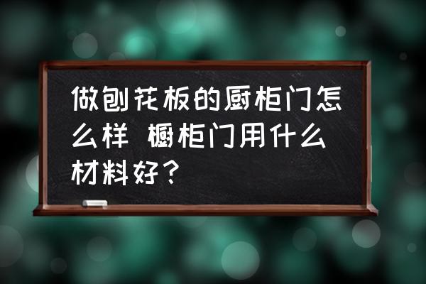 做刨花板的廚柜門怎么樣 櫥柜門用什么材料好？