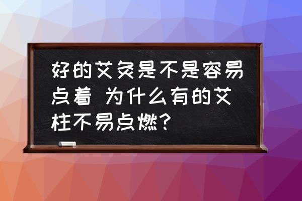 好的艾灸是不是容易點(diǎn)著 為什么有的艾柱不易點(diǎn)燃？