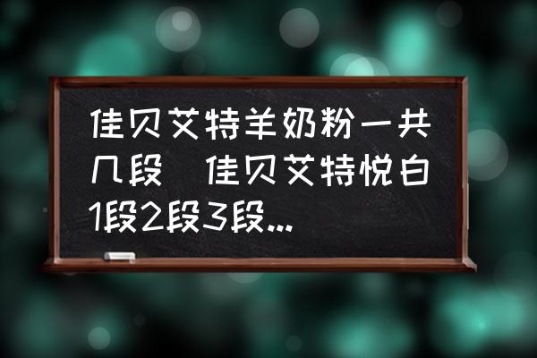 佳貝艾特羊奶粉一共幾段(佳貝艾特悅白1段2段3段外包裝區(qū)別？)