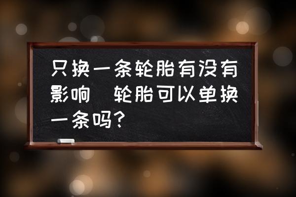 只換一條輪胎有沒有影響(輪胎可以單換一條嗎？)