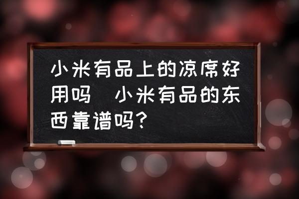 小米有品上的涼席好用嗎(小米有品的東西靠譜嗎？)