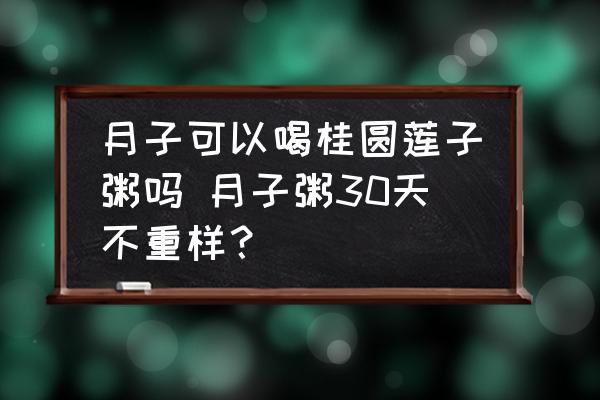 月子可以喝桂圓蓮子粥嗎 月子粥30天不重樣？