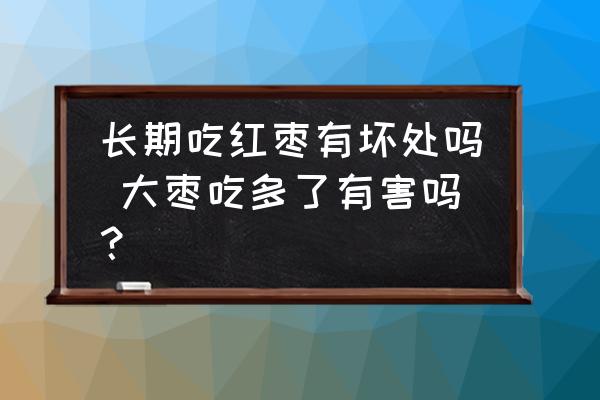 長期吃紅棗有壞處嗎 大棗吃多了有害嗎？