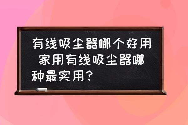 有線吸塵器哪個(gè)好用 家用有線吸塵器哪種最實(shí)用？