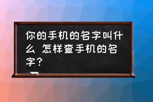 你的手機的名字叫什么 怎樣查手機的名字？