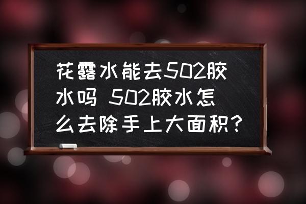 花露水能去502膠水嗎 502膠水怎么去除手上大面積？