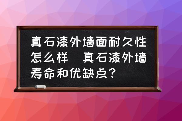 真石漆外墻面耐久性怎么樣(真石漆外墻壽命和優(yōu)缺點？)